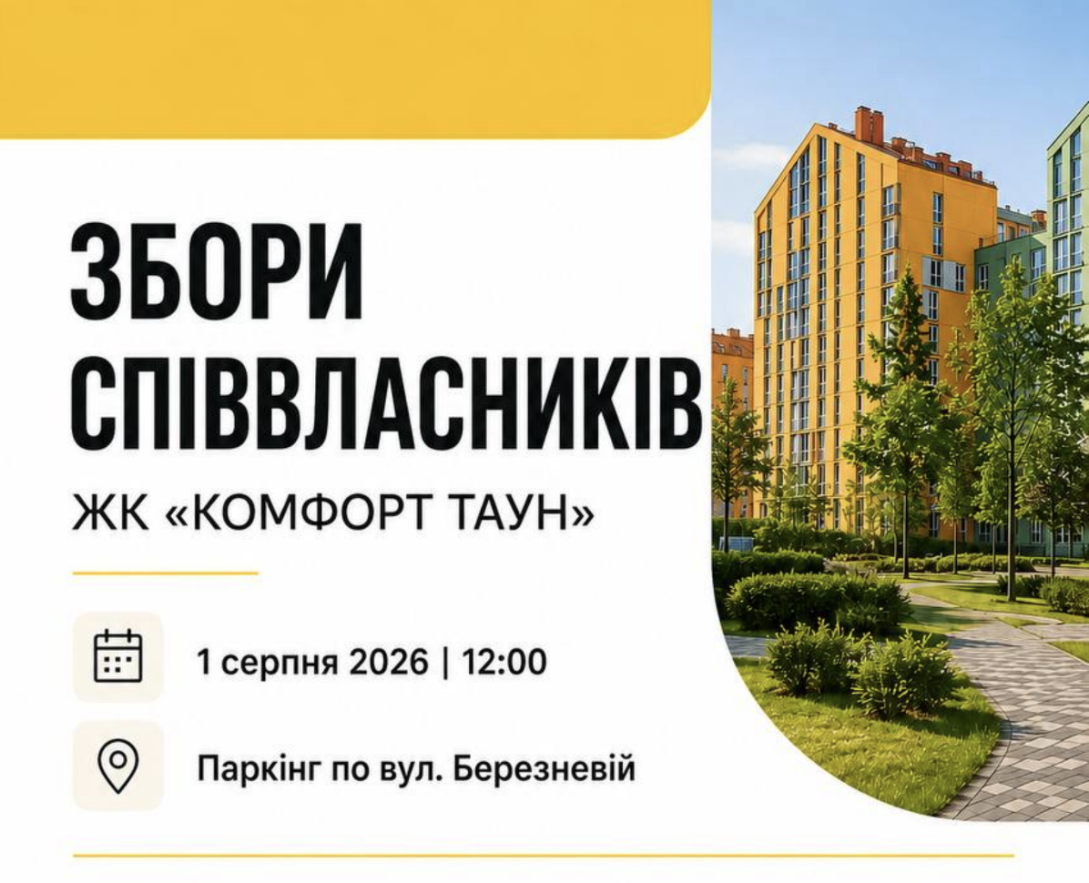 Збори співвласників ЖК «Комфорт Таун»